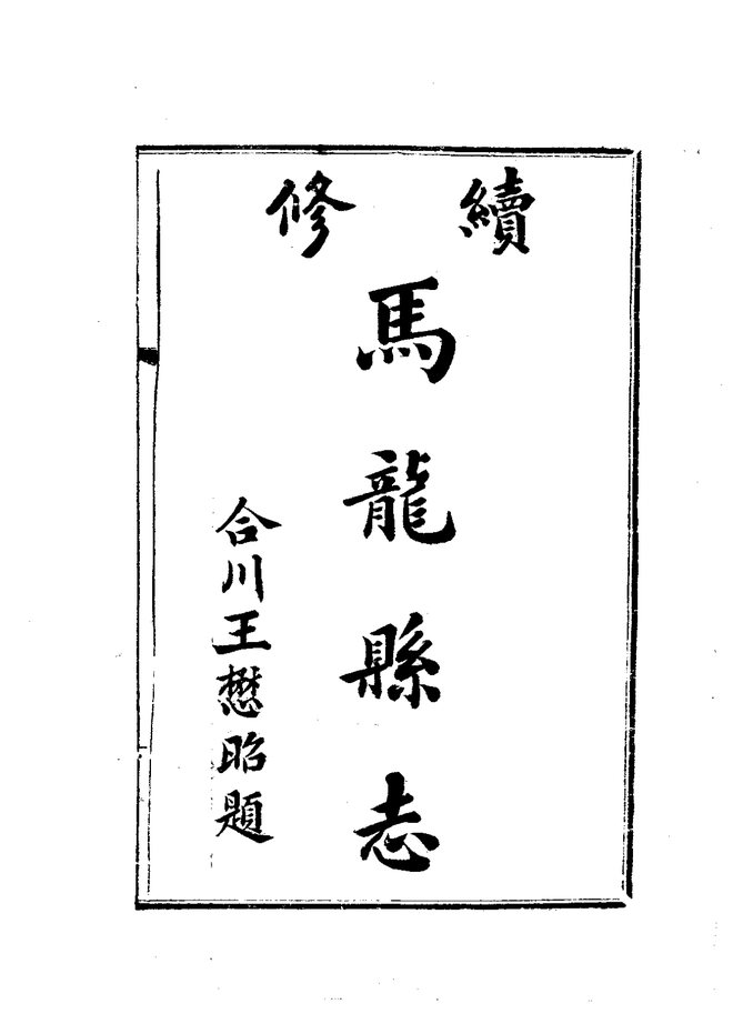 马龙县志（民国铅印本） 书影 3