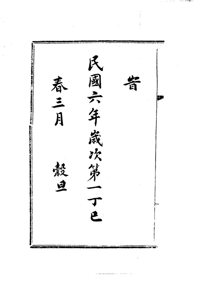 马龙县志（民国铅印本） 书影 4
