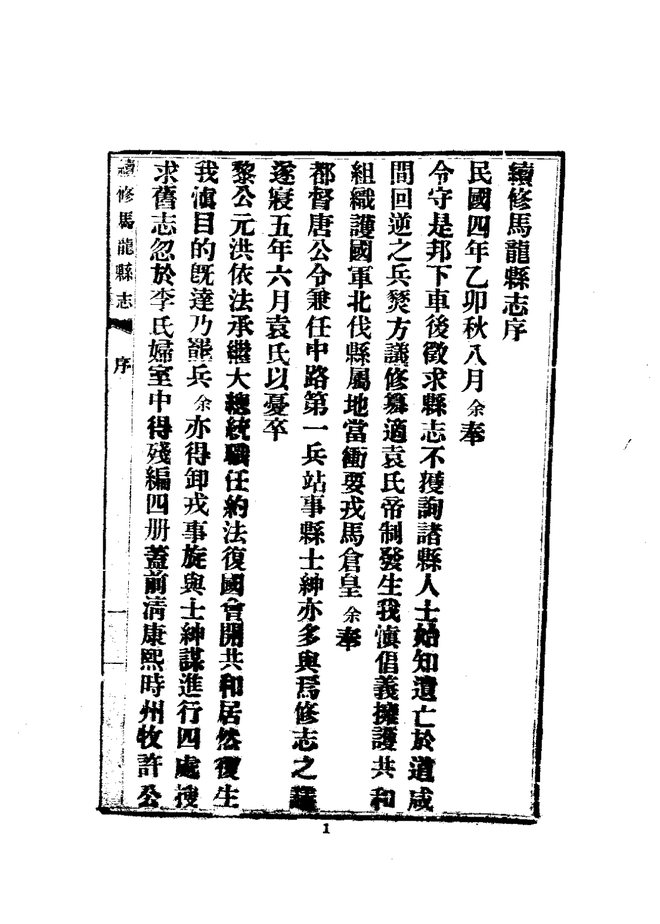 马龙县志（民国铅印本） 书影 5