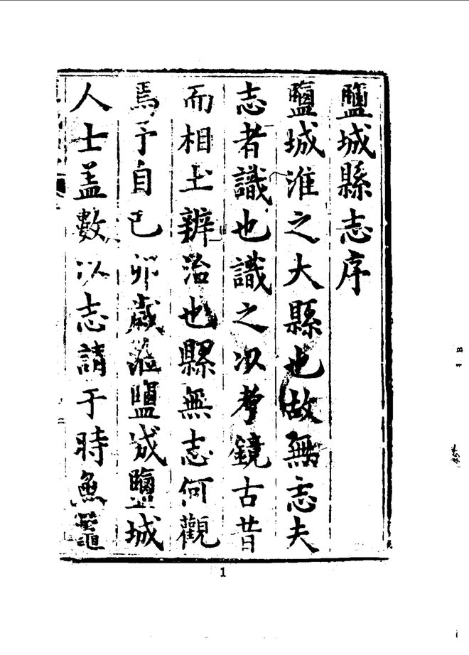 盐城县志 书影 2