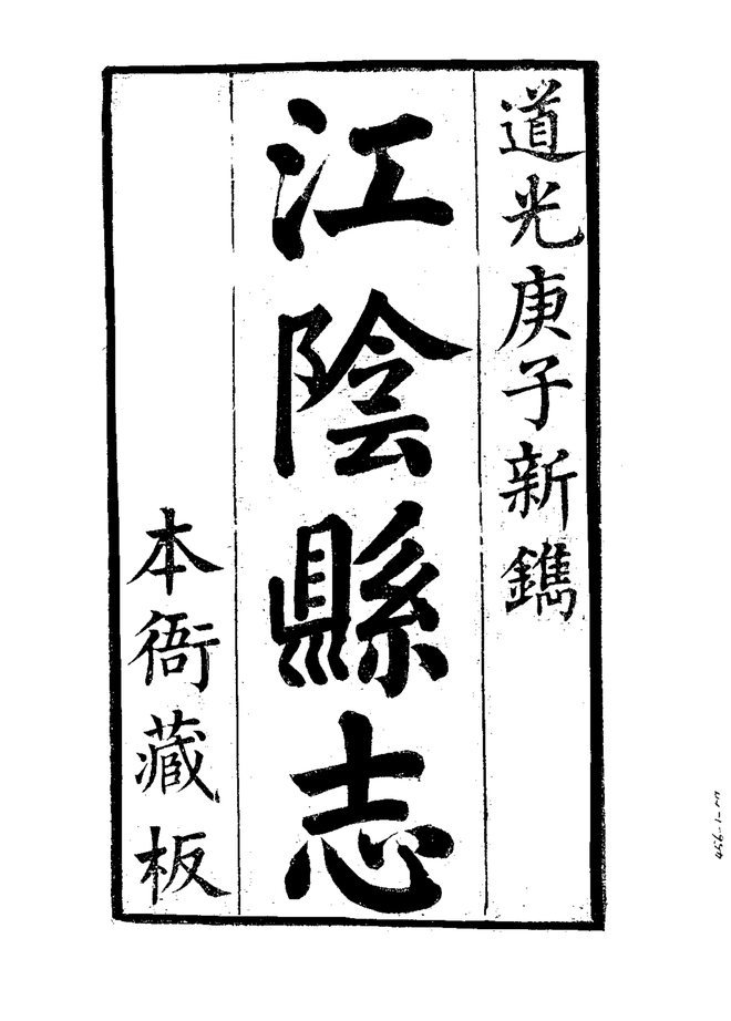 江阴县志 书影 2