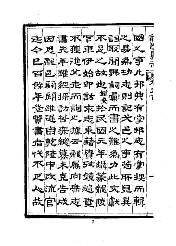 龙陵县志(民国刊本) 书影 4