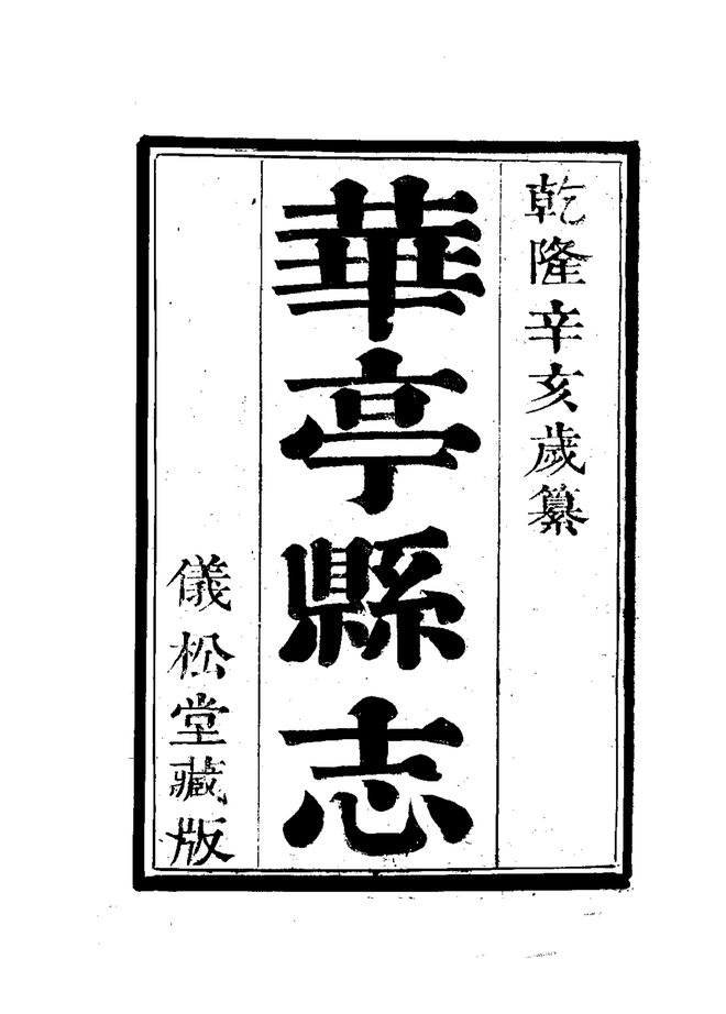 华亭县志 书影 2