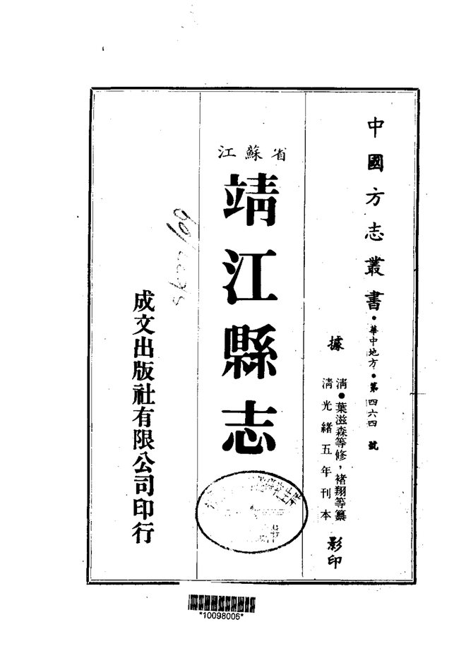 靖江县志 书影 1