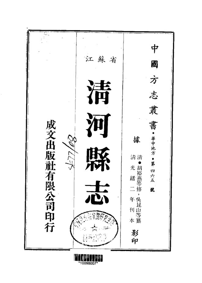 清河县志(江苏) 书影 1