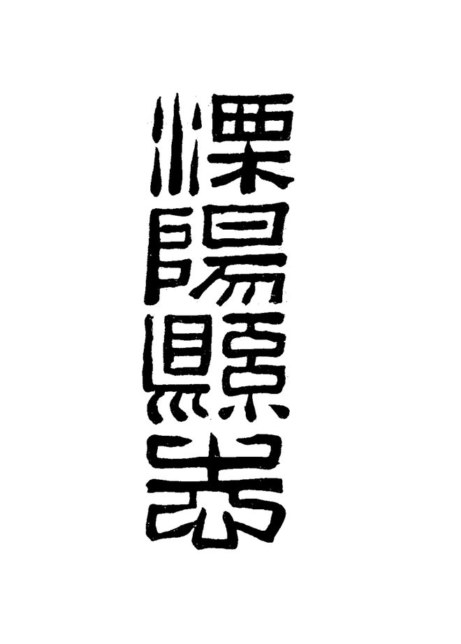 溧阳县志 书影 2