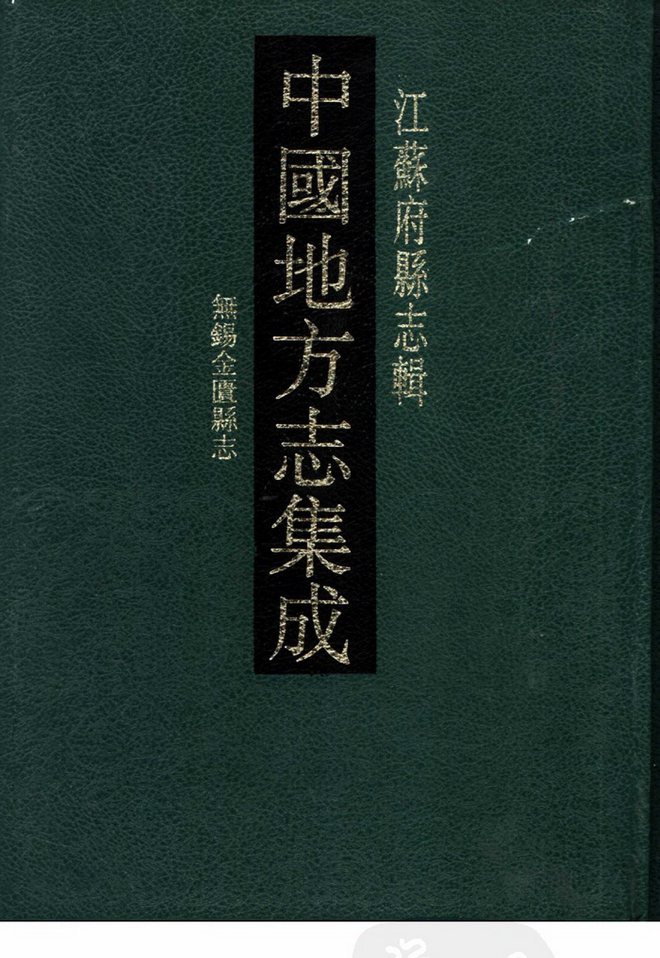 光绪无锡金匮县志 书影 1