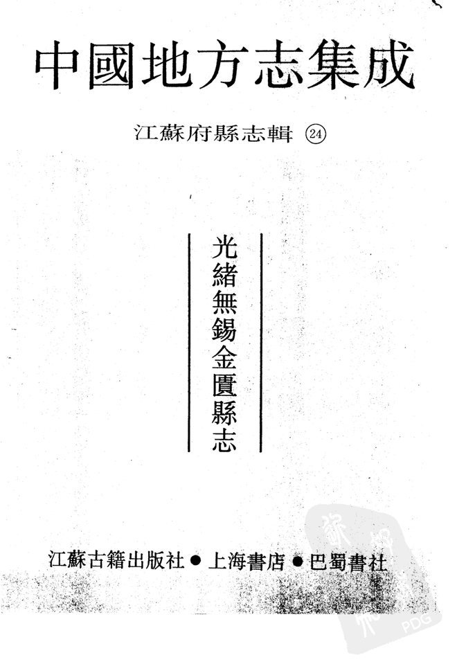 光绪无锡金匮县志 书影 2