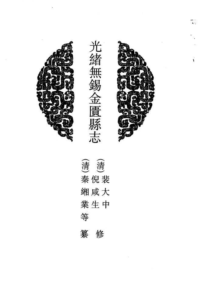 光绪无锡金匮县志 书影 4