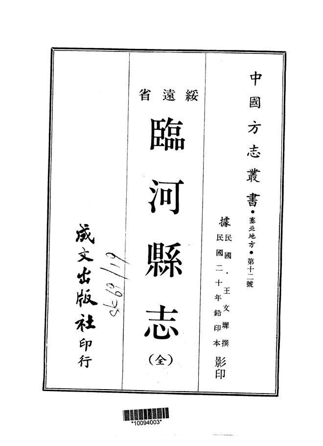 临河县志（民国铅印本） 书影 1