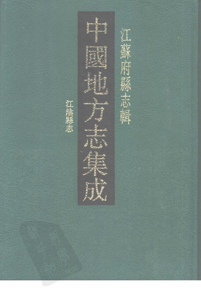光绪江阴县志 书影 1