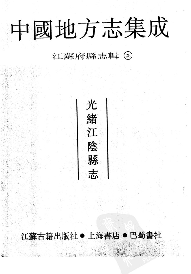 光绪江阴县志 书影 2