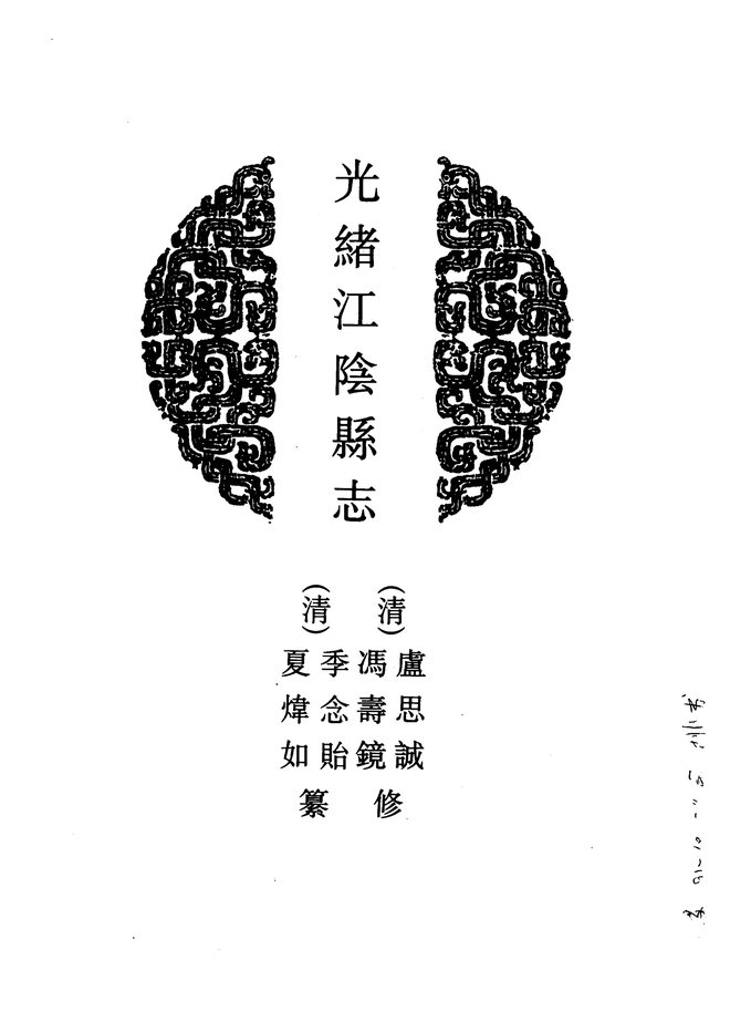 光绪江阴县志 书影 4