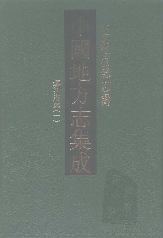 乾隆镇江府志 书影 1