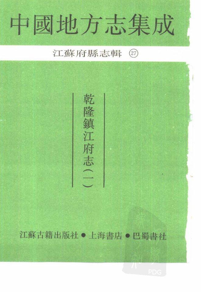 乾隆镇江府志 书影 2