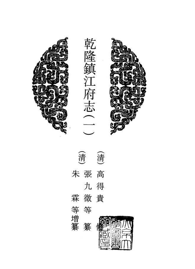 乾隆镇江府志 书影 3