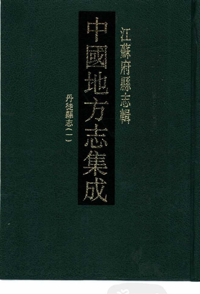光绪丹徒县志 书影 1