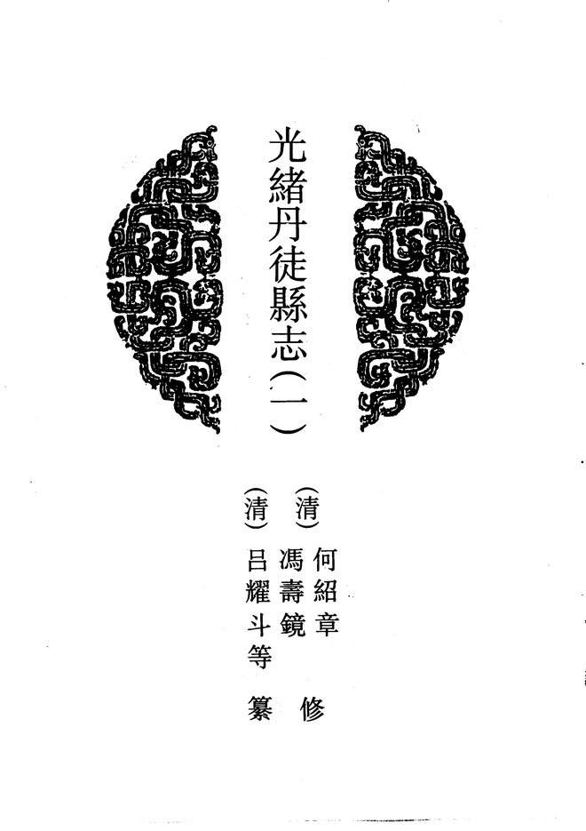 光绪丹徒县志 书影 4
