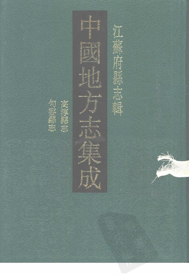 句容县志（乾隆年间） 书影 1