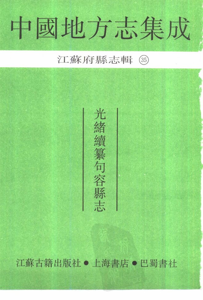光绪续纂句容县志 书影 2