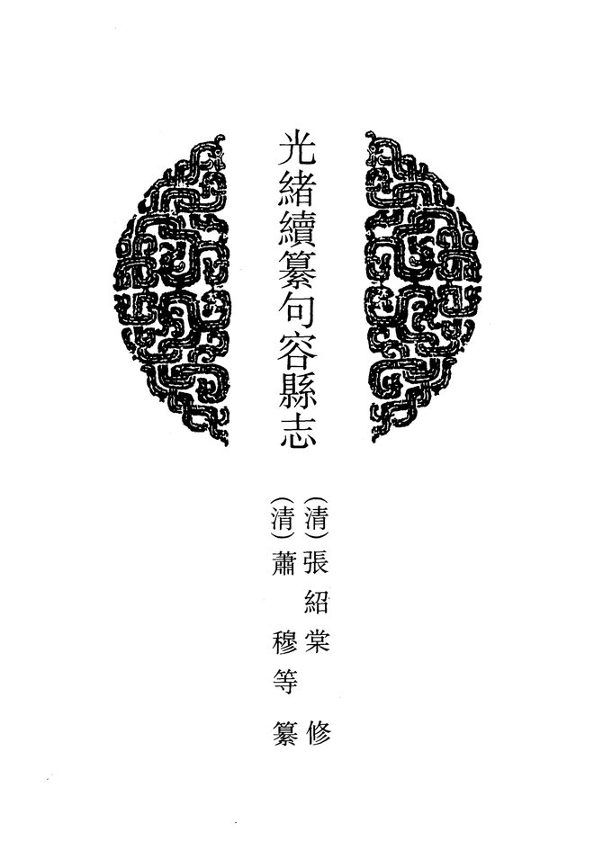 光绪续纂句容县志 书影 4