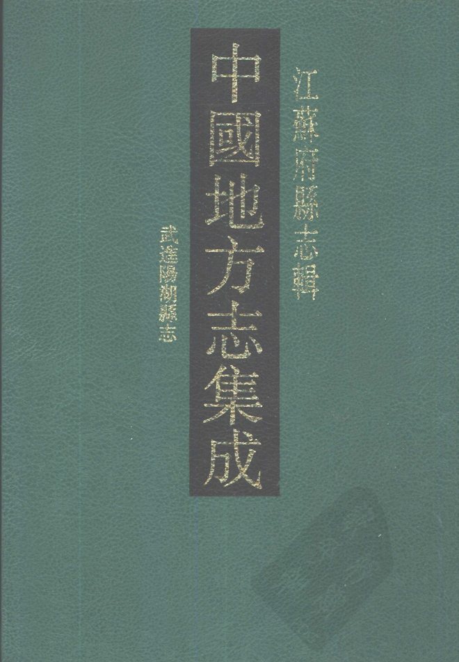 光绪武进阳湖县志 书影 1