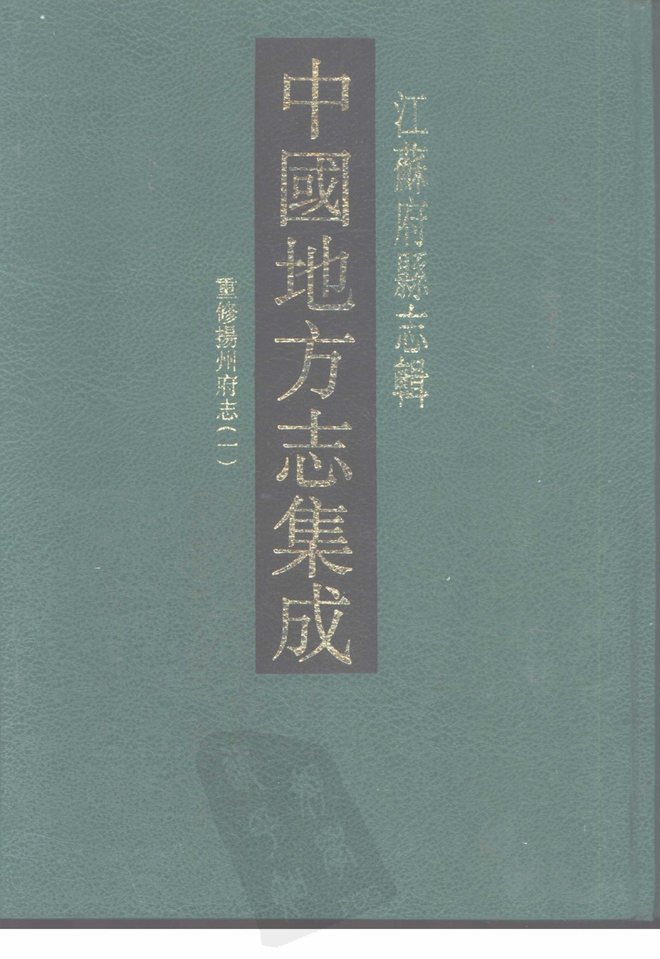 嘉庆重修扬州府志 书影 1