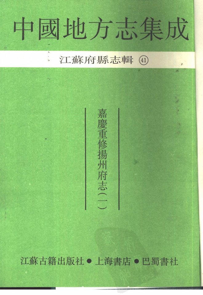 嘉庆重修扬州府志 书影 2