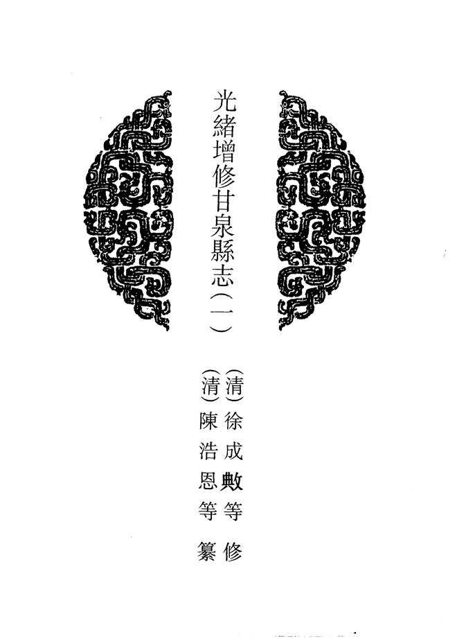 光绪增修甘泉县志 书影 4