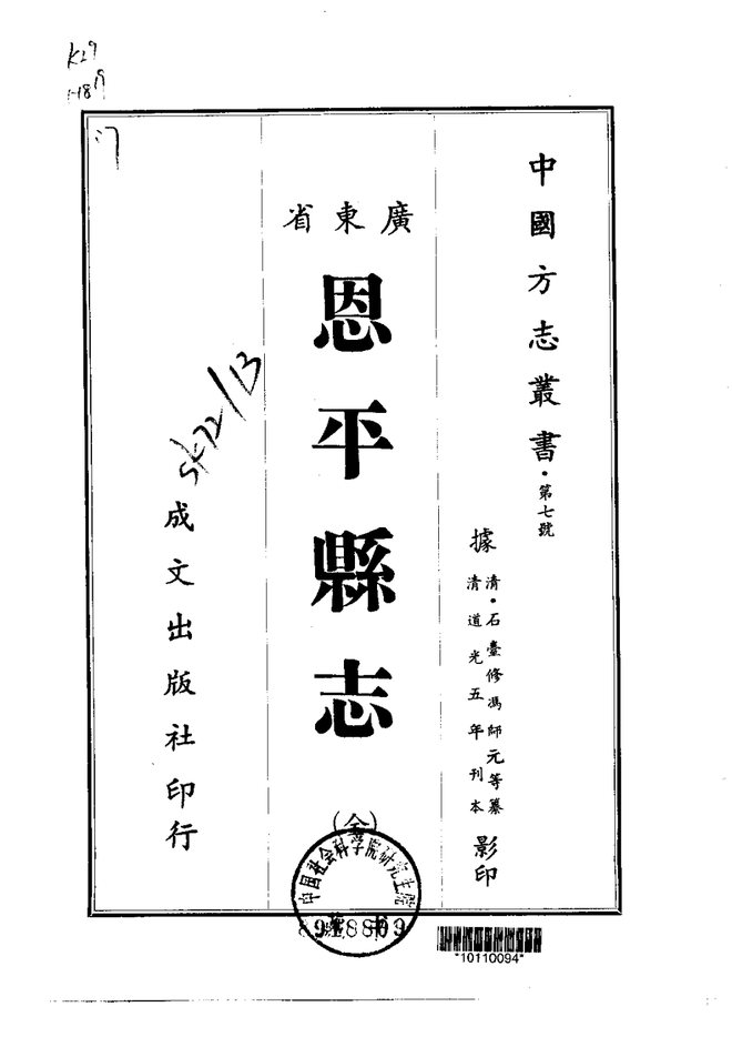 恩平县志 书影 1