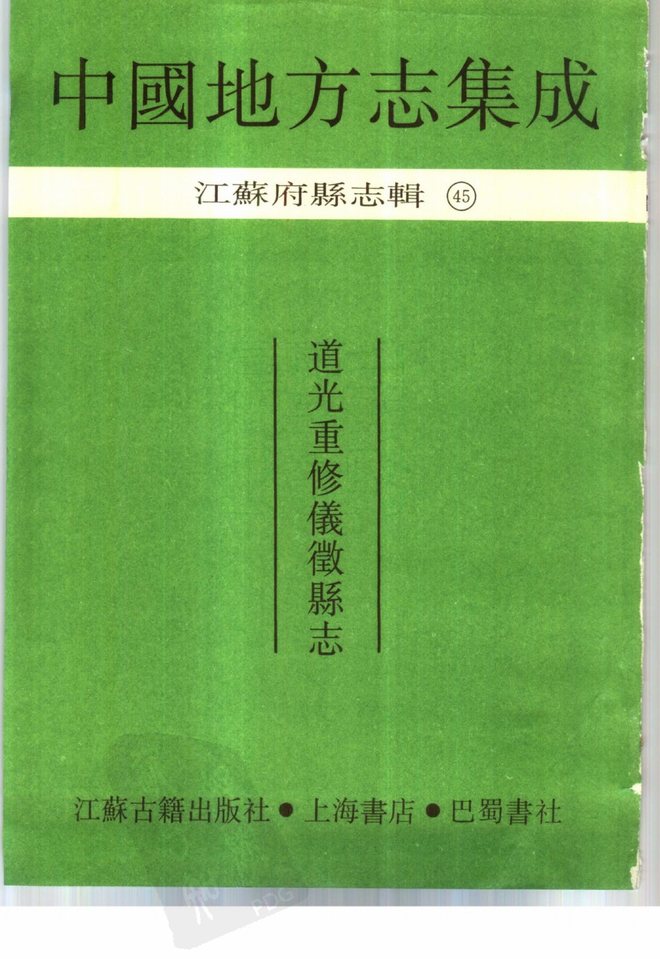 道光重修仪征县志 书影 2