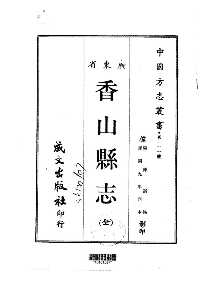 香山县志 书影 1