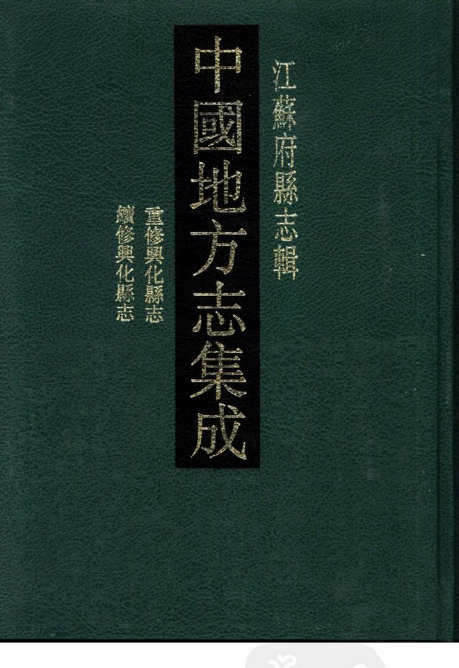 咸丰重修兴化县志 书影 1