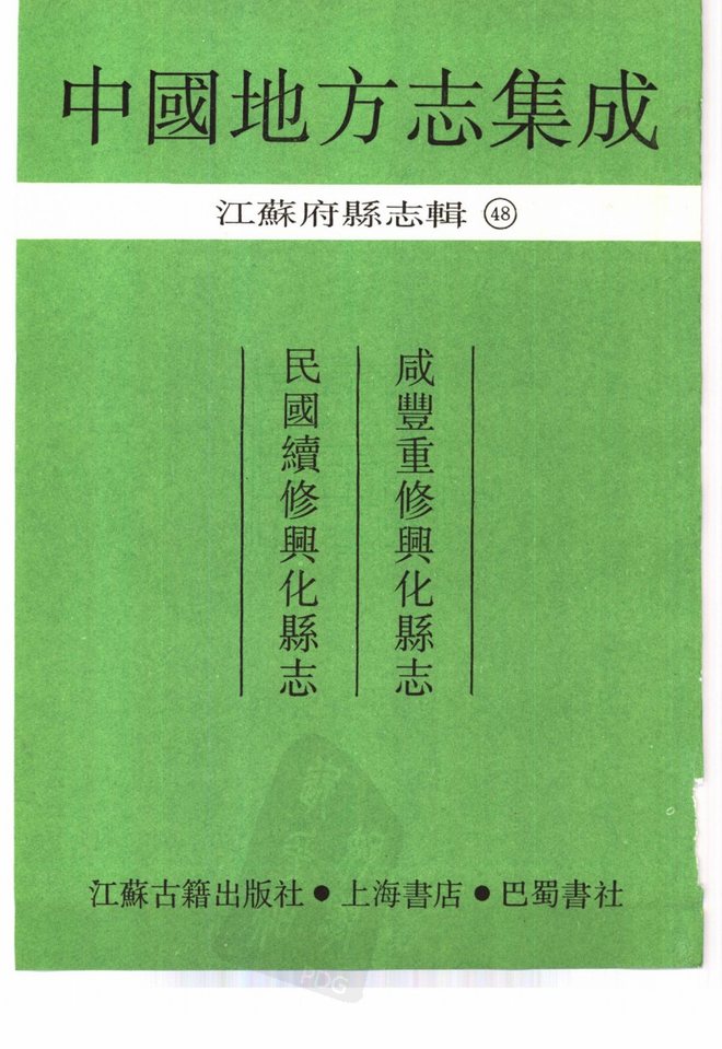 咸丰重修兴化县志 书影 2