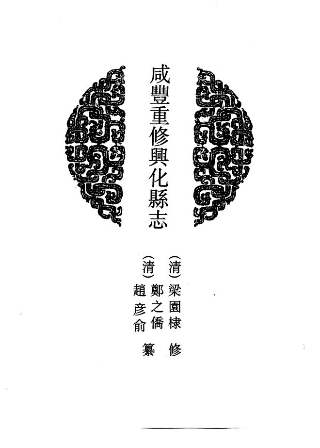 咸丰重修兴化县志 书影 4