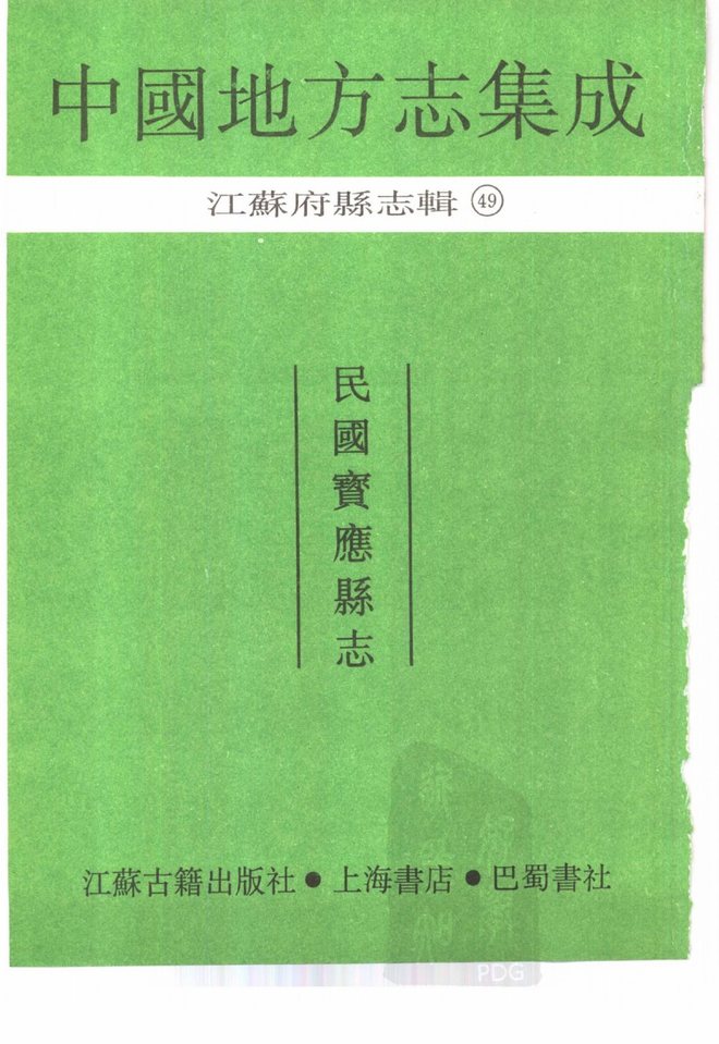 民国宝应县志 书影 2