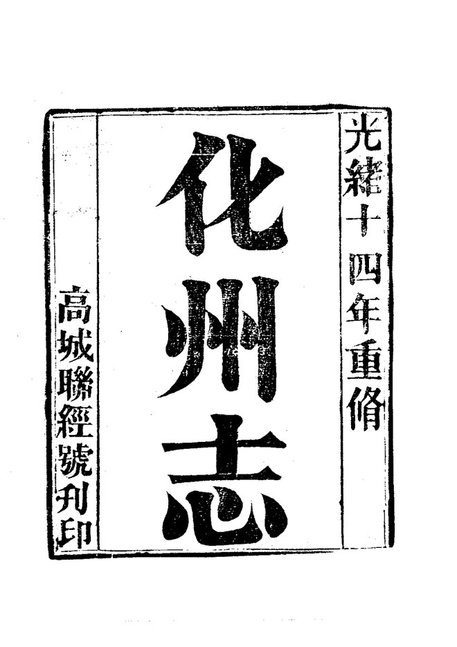 化州志 书影 3