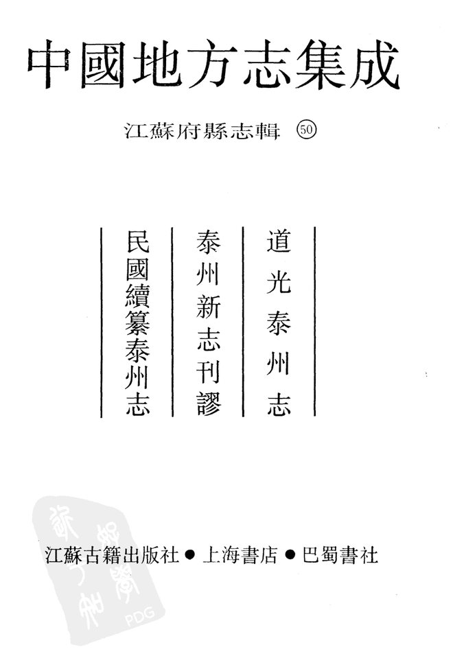 道光泰州志 书影 2