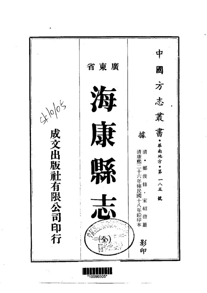海康县志 书影 1