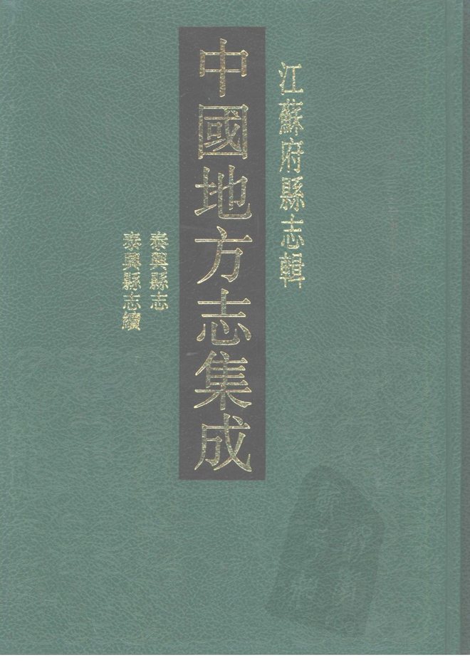 光绪泰兴县志 书影 1