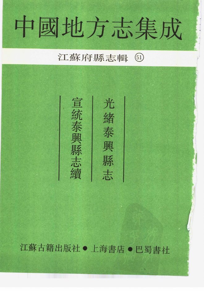 光绪泰兴县志 书影 2