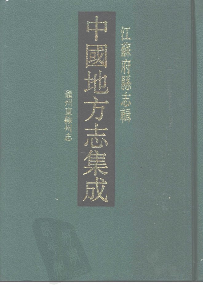 光绪通州直隶州志 书影 1