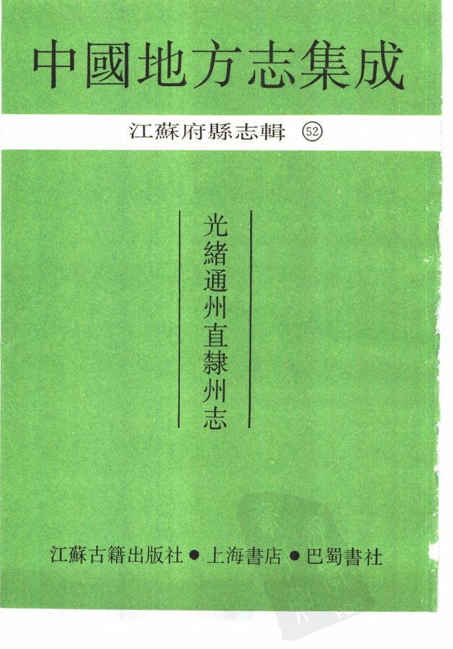 光绪通州直隶州志 书影 2