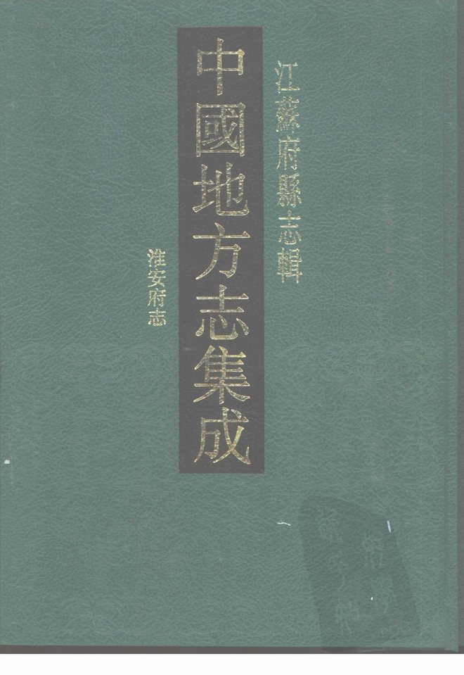 光绪淮安府志 书影 1