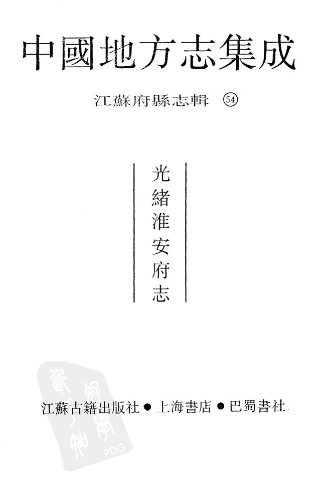 光绪淮安府志 书影 2