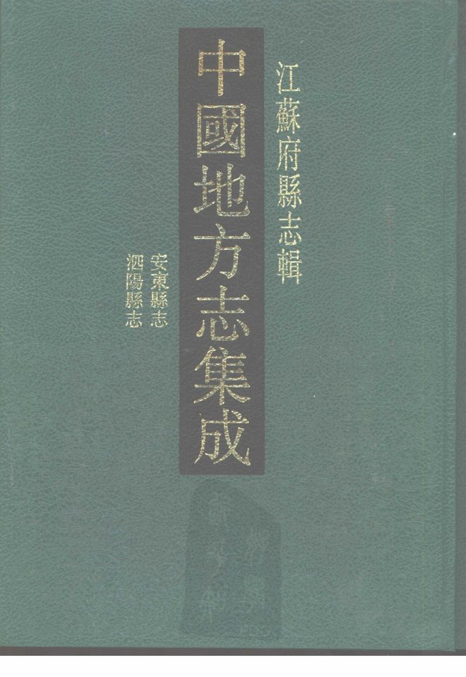 泗阳县志 书影 1