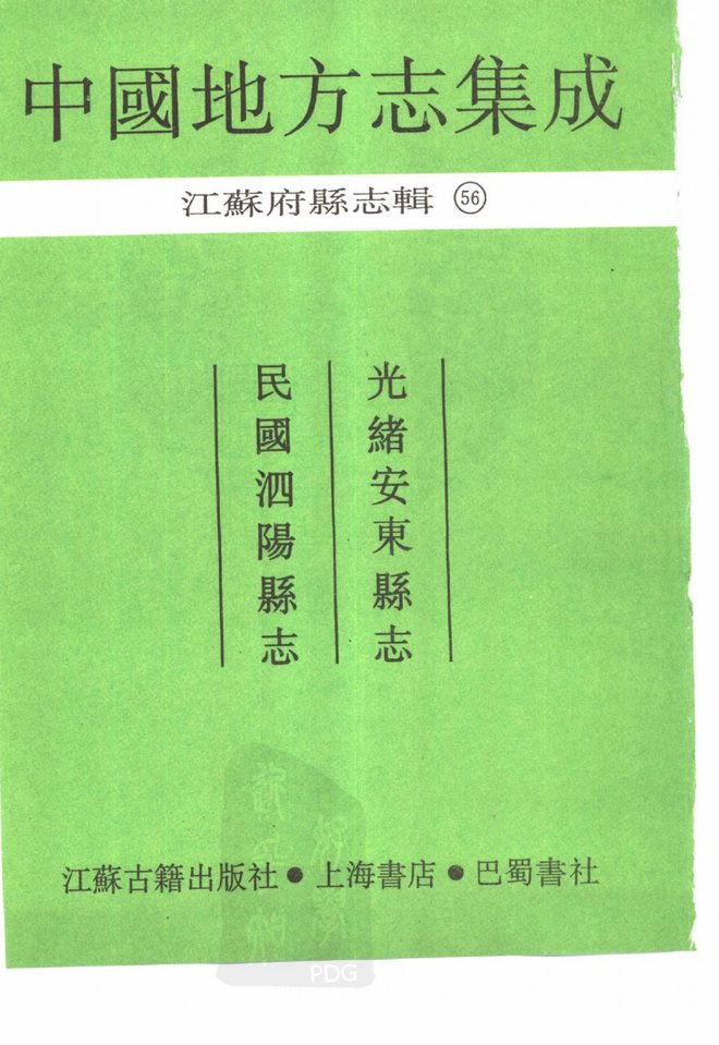 泗阳县志 书影 2