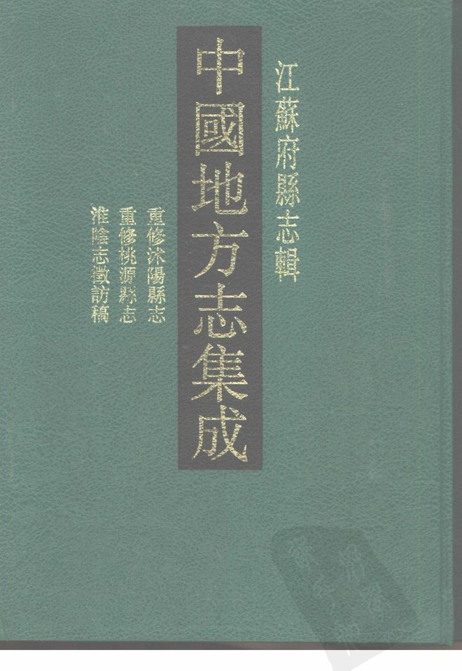 桃源县志 书影 1