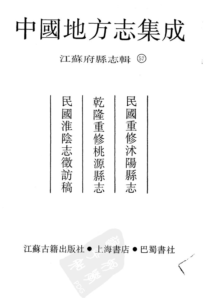 桃源县志 书影 2
