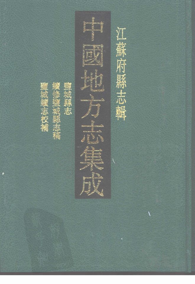 盐城县志稿（光绪年间） 书影 1